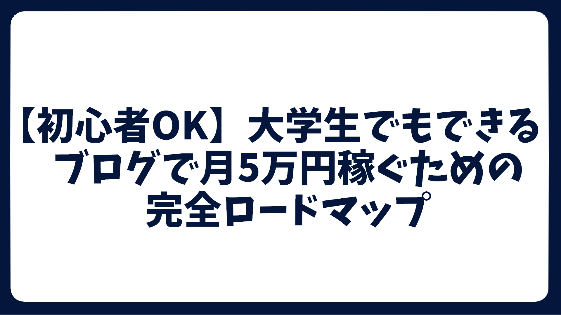 初心者OK】大学生でもできる！ブログで月5万円稼ぐための完全ロードマップ - TSG IT
