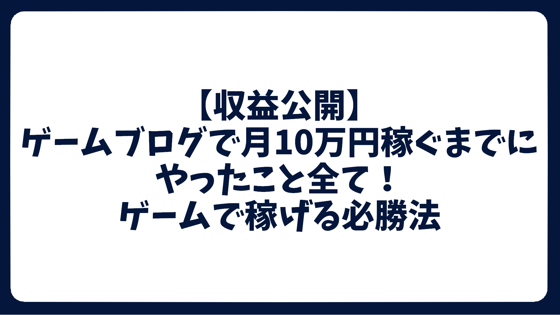 収益公開】ゲームブログで月10万円稼ぐまでにやったこと全て！ゲームで稼げる必勝法 - TSG IT