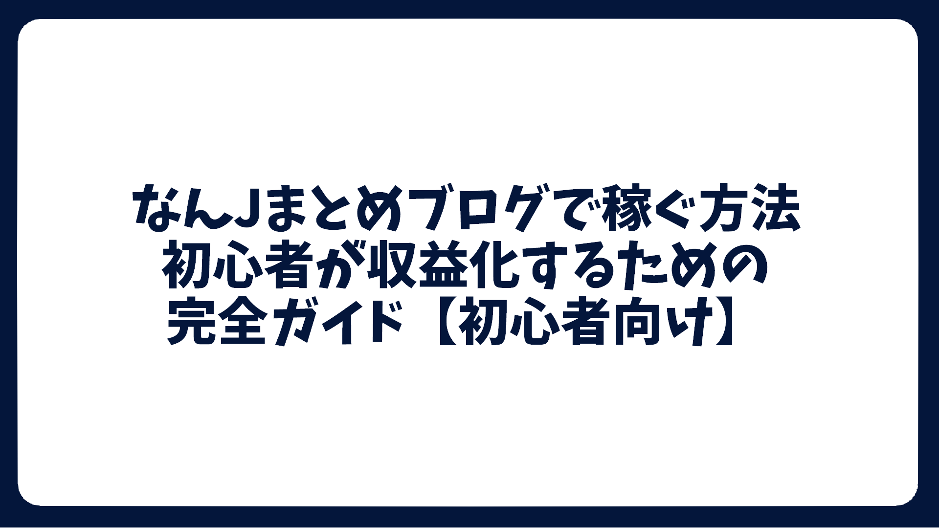 なんJまとめブログで稼ぐ方法｜初心者が収益化するための完全ガイド【初心者向け】 - TSG IT