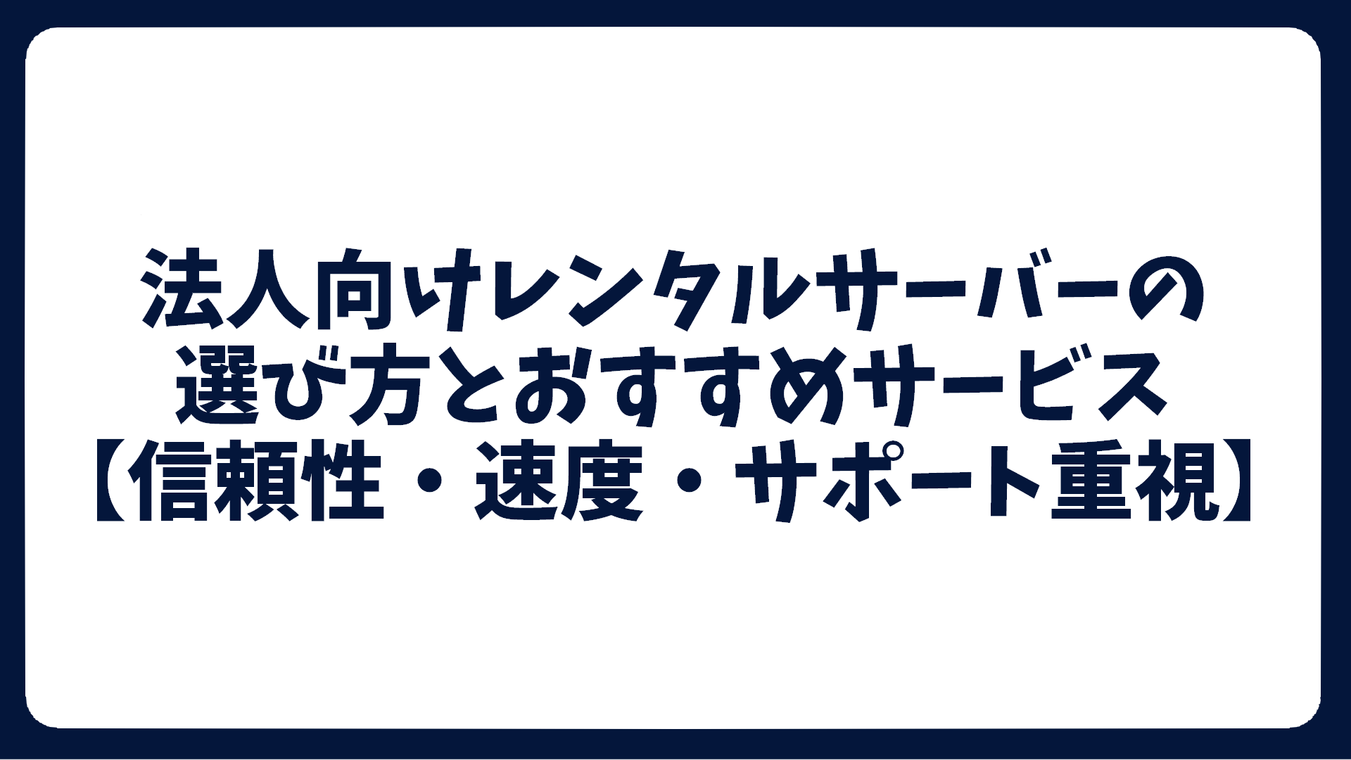法人向けレンタルサーバーの選び方とおすすめサービス【信頼性・速度・サポート重視】 - TSG IT