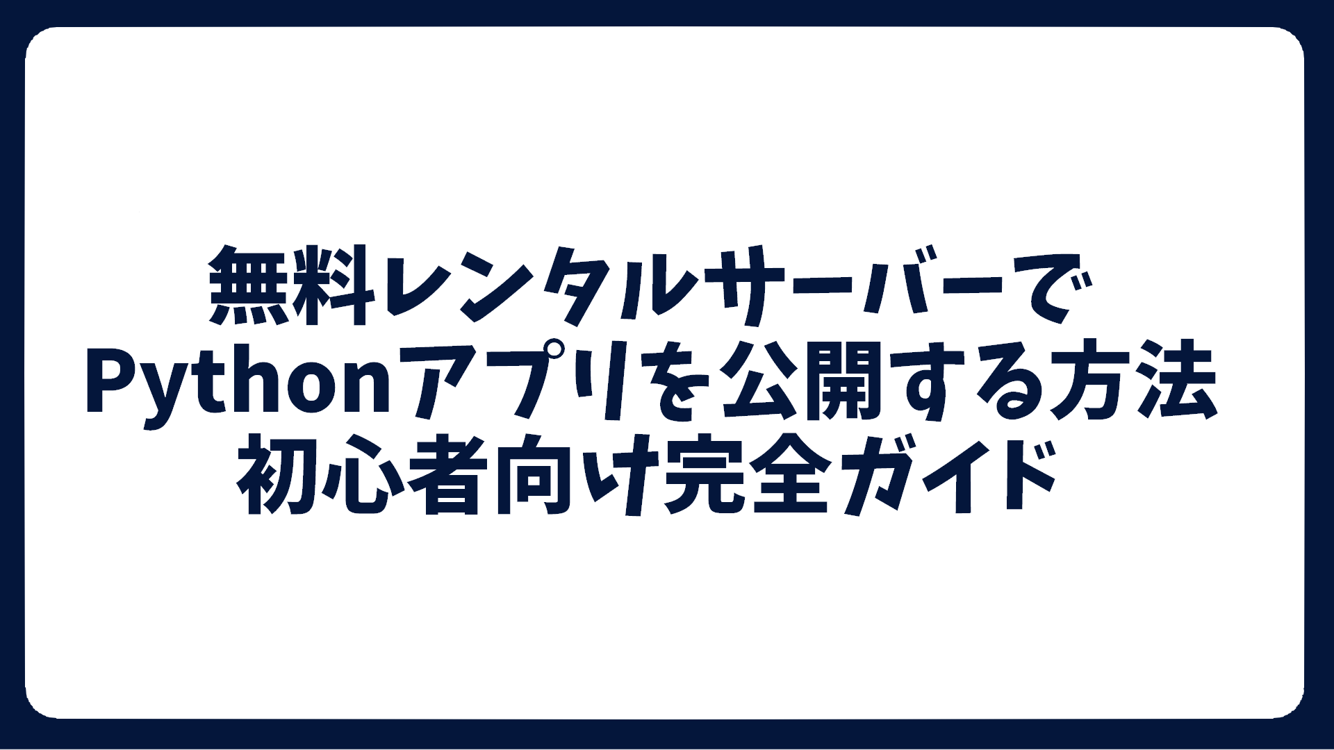 無料レンタルサーバーでPythonアプリを公開する方法｜初心者向け完全ガイド - TSG IT