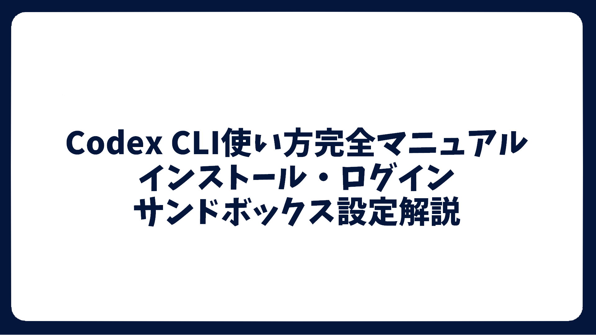 Codex CLI使い方完全マニュアル｜インストール・ログイン・サンドボックス設定解説 - TSG IT