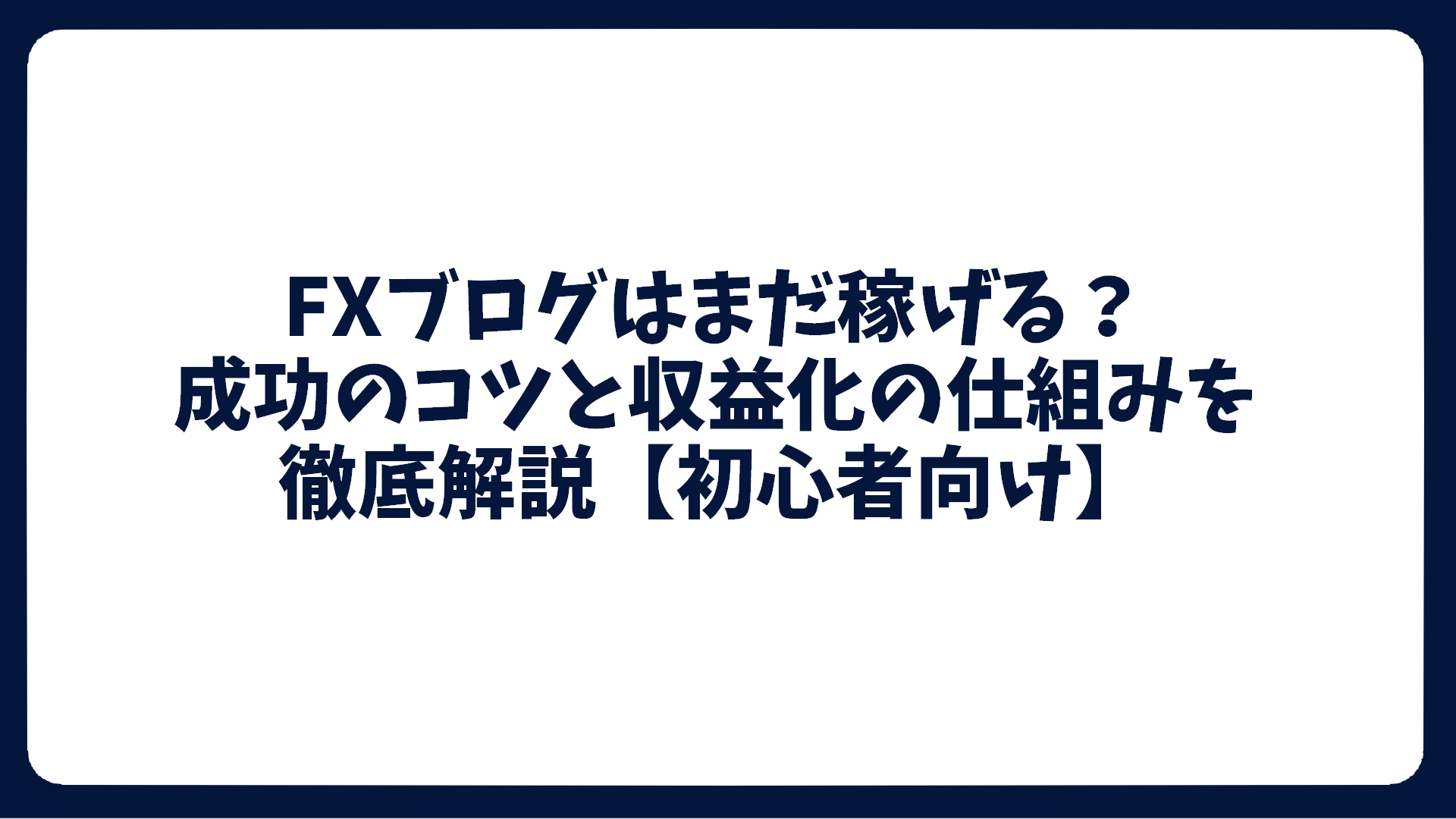 FXブログはまだ稼げる？成功のコツと収益化の仕組みを徹底解説【初心者向け】 - TSG IT
